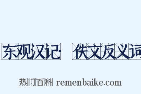 东观汉记·佚文反义词是什么意思的图片
